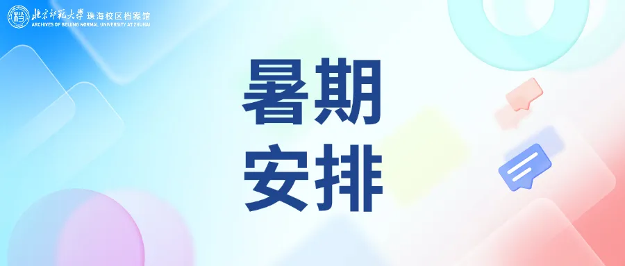 暑期安排